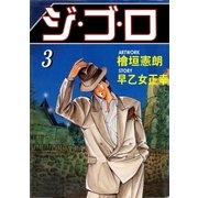 ジ・ゴ・ロ3（グループ・ゼロ） [電子書籍]