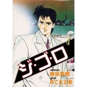ジ・ゴ・ロ4（グループ・ゼロ） [電子書籍]