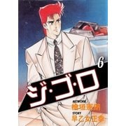 ジ・ゴ・ロ6（グループ・ゼロ） [電子書籍]