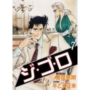 ジ・ゴ・ロ7（グループ・ゼロ） [電子書籍]