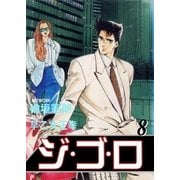 ジ・ゴ・ロ8（グループ・ゼロ） [電子書籍]