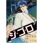 ジ・ゴ・ロ9（グループ・ゼロ） [電子書籍]