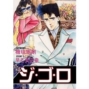 ジ・ゴ・ロ10（グループ・ゼロ） [電子書籍]