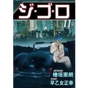ジ・ゴ・ロ11（グループ・ゼロ） [電子書籍]