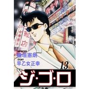 ジ・ゴ・ロ13（グループ・ゼロ） [電子書籍]
