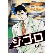 ジ・ゴ・ロ14（グループ・ゼロ） [電子書籍]