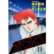 ジ・ゴ・ロ15（グループ・ゼロ） [電子書籍]