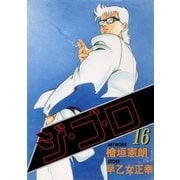 ジ・ゴ・ロ16（グループ・ゼロ） [電子書籍]