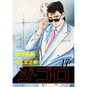 ジ・ゴ・ロ17（グループ・ゼロ） [電子書籍]