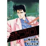 ジ・ゴ・ロ18（グループ・ゼロ） [電子書籍]