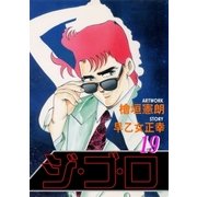 ジ・ゴ・ロ19（グループ・ゼロ） [電子書籍]