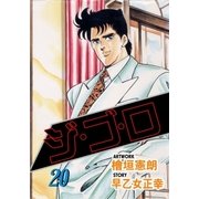 ジ・ゴ・ロ20（グループ・ゼロ） [電子書籍]