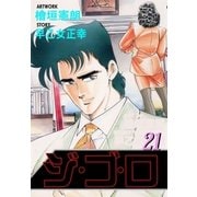 ジ・ゴ・ロ21（グループ・ゼロ） [電子書籍]