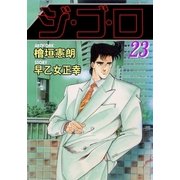 ジ・ゴ・ロ23（グループ・ゼロ） [電子書籍]