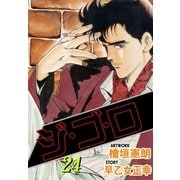 ジ・ゴ・ロ24（グループ・ゼロ） [電子書籍]