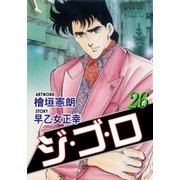 ジ・ゴ・ロ26（グループ・ゼロ） [電子書籍]
