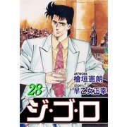 ジ・ゴ・ロ28（グループ・ゼロ） [電子書籍]