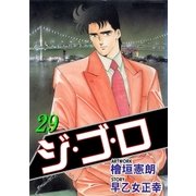 ジ・ゴ・ロ29（グループ・ゼロ） [電子書籍]
