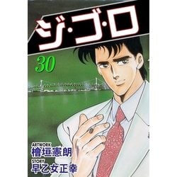 ヨドバシ.com - ジ・ゴ・ロ30（グループ・ゼロ） [電子書籍] 通販【全品無料配達】