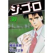 ジ・ゴ・ロ30（グループ・ゼロ） [電子書籍]
