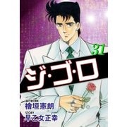 ジ・ゴ・ロ31（グループ・ゼロ） [電子書籍]