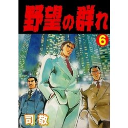 ヨドバシ Com 野望の群れ6 倉科遼collection グループ ゼロ 電子書籍 通販 全品無料配達