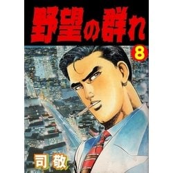 ヨドバシ Com 野望の群れ8 倉科遼collection グループ ゼロ 電子書籍 通販 全品無料配達