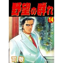 ヨドバシ Com 野望の群れ14 倉科遼collection グループ ゼロ 電子書籍 通販 全品無料配達