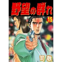 ヨドバシ Com 野望の群れ15 倉科遼collection グループ ゼロ 電子書籍 通販 全品無料配達