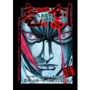 大菩薩峠 第二章・竜剣 第3巻（グループ・ゼロ） [電子書籍]