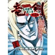 大菩薩峠 第二章・竜剣 第4巻（グループ・ゼロ） [電子書籍]