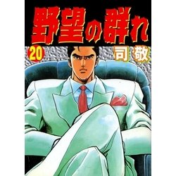 ヨドバシ Com 野望の群れ 倉科遼collection グループ ゼロ 電子書籍 通販 全品無料配達