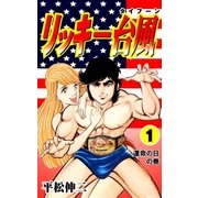 リッキー台風1（グループ・ゼロ） [電子書籍]