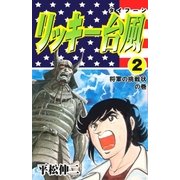 リッキー台風2（グループ・ゼロ） [電子書籍]