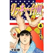 リッキー台風4（グループ・ゼロ） [電子書籍]