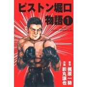 ピストン堀口物語1（グループ・ゼロ） [電子書籍]