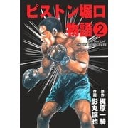 ピストン堀口物語2（グループ・ゼロ） [電子書籍]