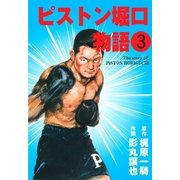 ピストン堀口物語3（グループ・ゼロ） [電子書籍]