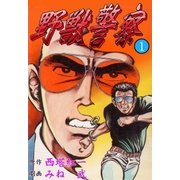 野獣警察1（グループ・ゼロ） [電子書籍]