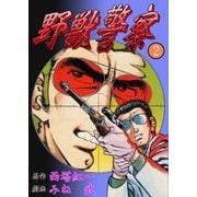 野獣警察2（グループ・ゼロ） [電子書籍]