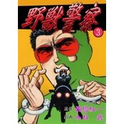 野獣警察3（グループ・ゼロ） [電子書籍]
