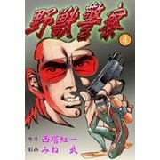 野獣警察4（グループ・ゼロ） [電子書籍]