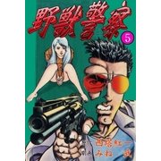 野獣警察5（グループ・ゼロ） [電子書籍]