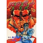 野獣警察6（グループ・ゼロ） [電子書籍]