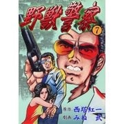 野獣警察7（グループ・ゼロ） [電子書籍]