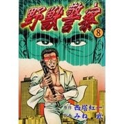 野獣警察8（グループ・ゼロ） [電子書籍]