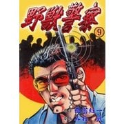野獣警察9（グループ・ゼロ） [電子書籍]