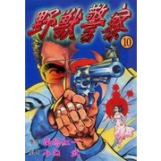 野獣警察10（グループ・ゼロ） [電子書籍]