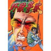 野獣警察11（グループ・ゼロ） [電子書籍]