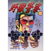 野獣警察13（グループ・ゼロ） [電子書籍]